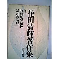 花田清輝評論集 (岩波文庫 青 192-1) | 花田 清輝, 粉川 哲夫 |本